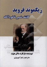 فروید کاشف ضمیر ناخودآگاه