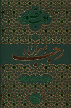 اسرار ماه رجب - (ادب حضور) همراه با آداب اعتکاف