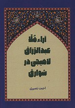 آراء ملا عبدالرزاق لاهیجی در شوارق