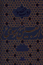 اسرار اربعین موسوی (ادب حضور) آداب و مراقبات ماه ذی القعده و دهه اول ذی الحجه
