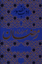 اسرار ماه رمضان - (ادب حضور) همراه با آداب انس قرآن کریم