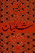 اسرار ماه شعبان - (ادب حضور) همراه با شرحی پیرامون صلوات