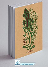 حضرت سجاد (ع) معلم درس محبت