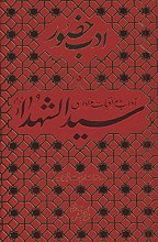 ادب حضور آداب و مراقبات عزاداری سید الشهدا و دستورات زیارت اربعین