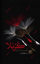 تفسیر داستان کربلا
