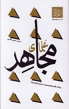 علمای مجاهد - بیانات مقم معظم رهبری درباره علما و عرفا
