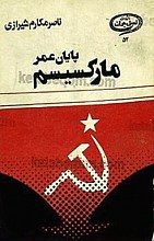 پایان عمر مارکسیسیم