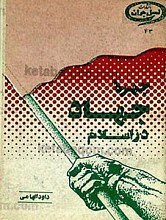 چهره جهاد در اسلام