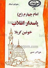 امام چهارم (علیه السلام) پاسدار انقلاب خونینی کربلا (پیشوایان اسلام)