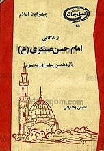 زندگانی امام حسن عسکری (علیه السلام) یازدهمین پیشوای معصوم (پیشوایان اسلام)