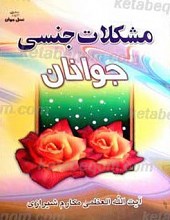 مشکلات جنسی جوانان