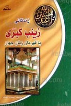 زندگانی زینب کبری یا قهرمان زنان جهان