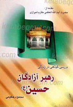 بررسی کوتاهی در زندگی رهبر آزادگان حسین (علیه السلام)