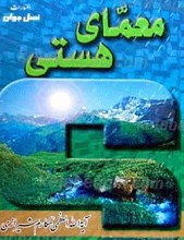 معمای هستی