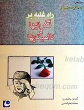 راه غلبه بر نگرانیها و ناامیدی‌ها