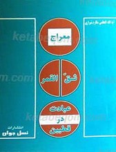 معراج ، شق القمر، عبادت در قطبین