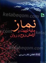 نماز مایه تربیت و آرامش روح و روان