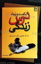 یکصد و پنجاه درس زندگی