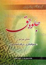 جلوه‌ی حق (بحثی پیرامون «صوفیگری» در گذشته و حال)