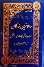 والاترین بندگان( شرح و تفسیر آیات عباد الرحمن)