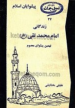 زندگانی امام محمد تقی (علیه السلام) نهمین پیشوای معصوم (پیشوایان اسلام)