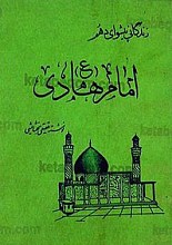 زندگانی پیشوای دهم امام هادی (علیه السلام)
