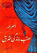اسرار عقب ماندگی شرق
