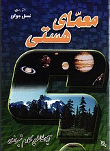 معمای هستی