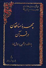 چهره منافقان در قرآن ـ با استفاده از تفسیر نمونه، از آثار حضرت آیت الله العظمی مکارم شیرازی