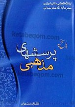پاسخ به پرسش‌های مذهبی