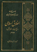 اخلاق اسلامی در نهج البلاغه (خطبه متقین)-جلد دوم
