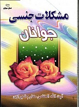مشکلات جنسی جوانان