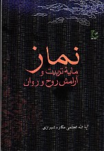 نماز مایه تربیت و آرامش روح و روان