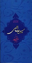 ده درس عدل الهی ( از پنجاه درس اصول عقاید )
