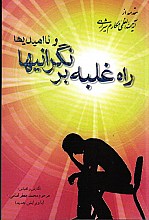 راه غلبه بر نگرانیها و ناامیدیها