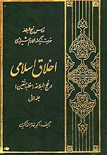 اخلاق اسلامی در نهج البلاغه (خطبه متقین)-جلد اول