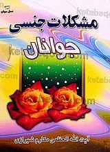 مشکلات جنسی جوانان