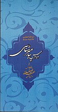 ده درس پیامبرشناسی