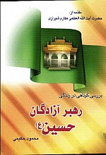 بررسی کوتاهی در زندگی رهبر آزادگان حسین (علیه السلام)