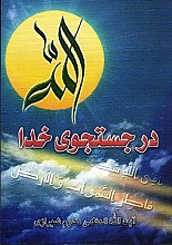 در جستجوی خدا