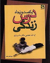 یکصد و پنجاه درس زندگی