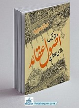 پنجاه درس اصول عقاید برای جوانان
