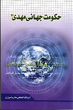 حکومت جهانی مهدی (عج)