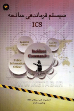 سیستم فرماندهی سانحه ICS