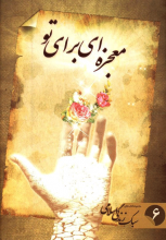 معجزه ای برای تو