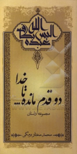 دو قدم مانده تا خدا ...: مجموعه داستان