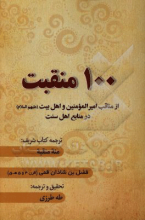 100 منقب ترجمه کتاب شریف: 