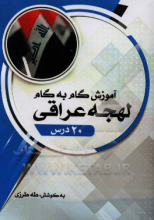 آموزش گام به گام لهجه عراقی (20 درس) به همراه تمرین‌های هدفمند