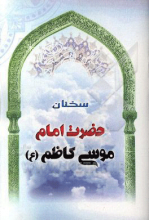سخنان حضرت امام موسی کاظم (ع)