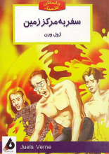 سفر به مرکز زمین